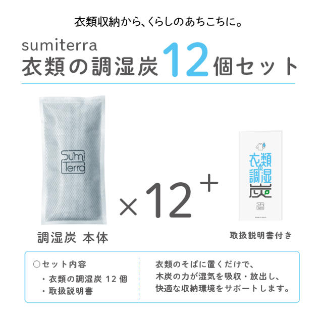 衣類の調湿炭(１２個入り)