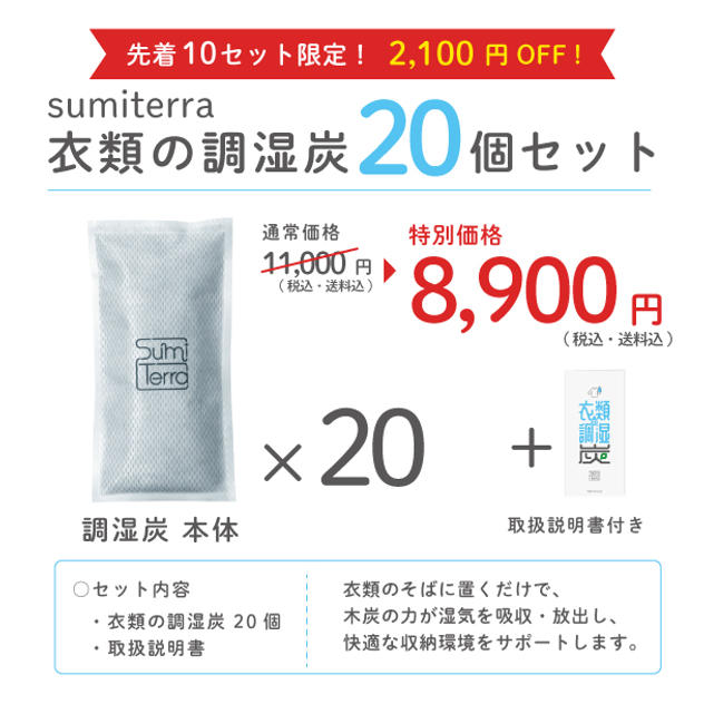 【数量限定・特別価格】衣類の調湿炭(２０個入り)