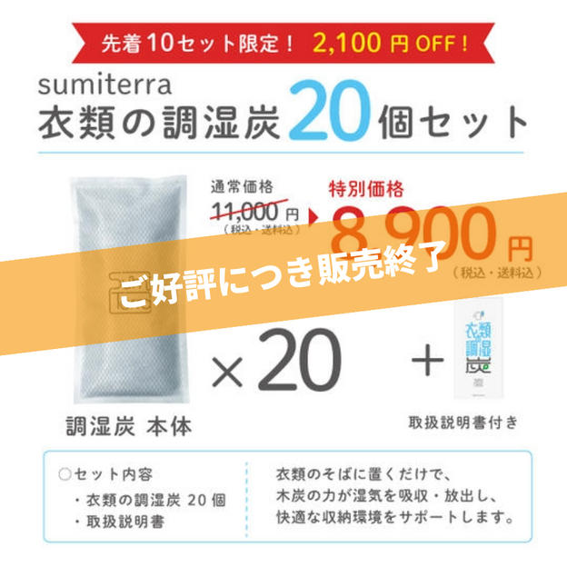 【数量限定・特別価格】衣類の調湿炭(２０個入り)