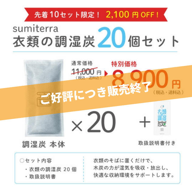 【数量限定・特別価格】衣類の調湿炭(２０個入り)