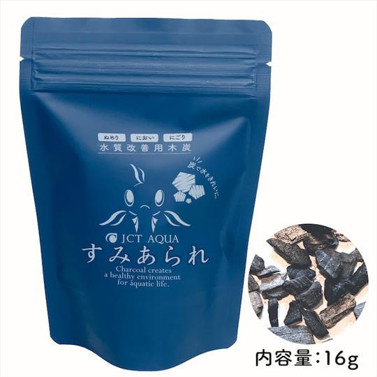 水質改善用木炭 「すみあられ」（１袋）【金魚・メダカ・ベタ用】