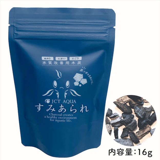 水質改善用木炭 「すみあられ」（１袋）【金魚・メダカ・ベタ用】