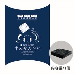 水質改善用木炭 「すみせんべい」（1個）【カメ・金魚・メダカ・ベタ用】