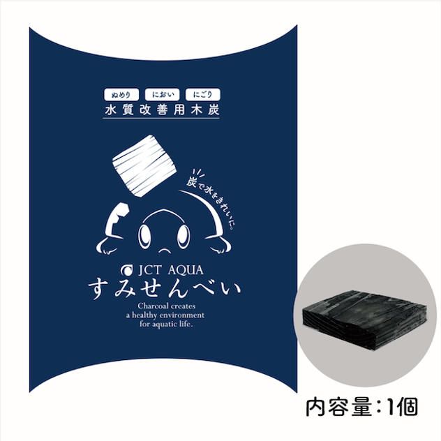 水質改善用木炭 「すみせんべい」（1個）【カメ・金魚・メダカ・ベタ用】