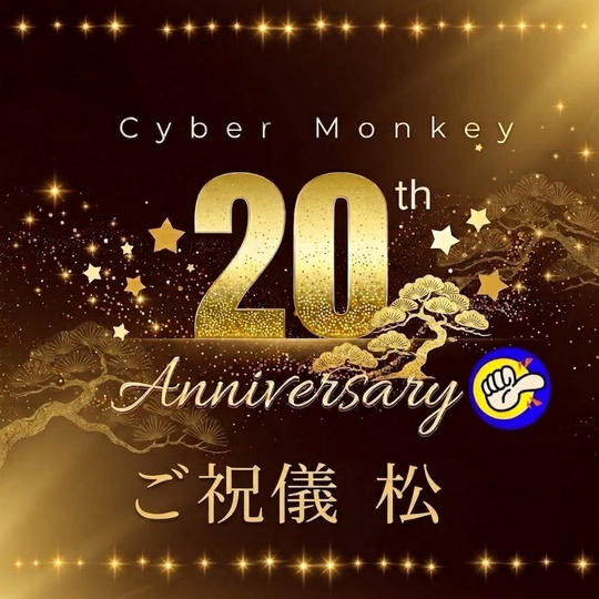 Cyber Monkey 20周年ご祝儀（松）