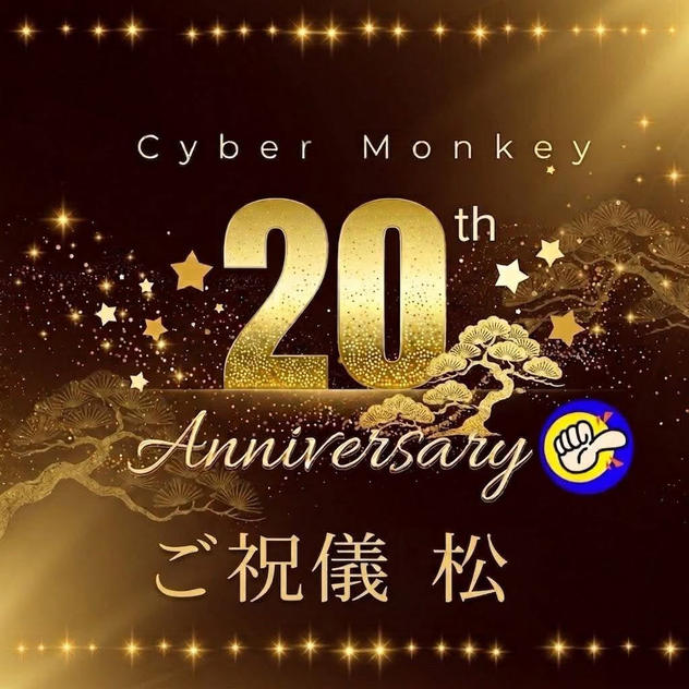 Cyber Monkey 20周年ご祝儀（松）