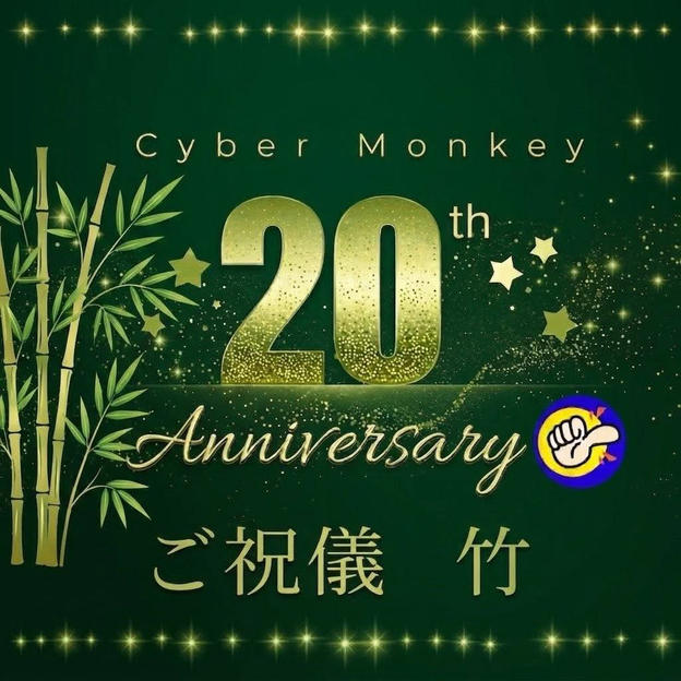 Cyber Monkey 20周年ご祝儀（竹）