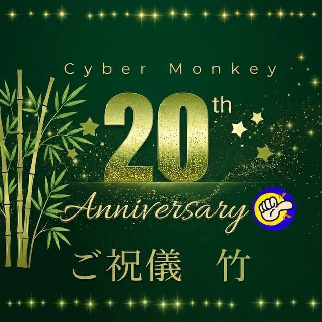 Cyber Monkey 20周年ご祝儀（竹）