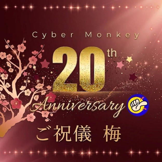 Cyber Monkey 20周年ご祝儀（梅）
