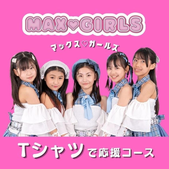 「MAX♡GIRLS Tシャツ」で応援コース（サイン ＆ コメント付き）