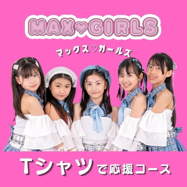 「MAX♡GIRLS Tシャツ」で応援コース（サイン ＆ コメント付き）