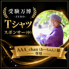 【AAA_chan様専用】受験万博_Tシャツスポンサー（中）