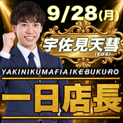 【受験万博懇親会】1日店長イベント（YAKINIKU MAFIA参加権）【9月28日】