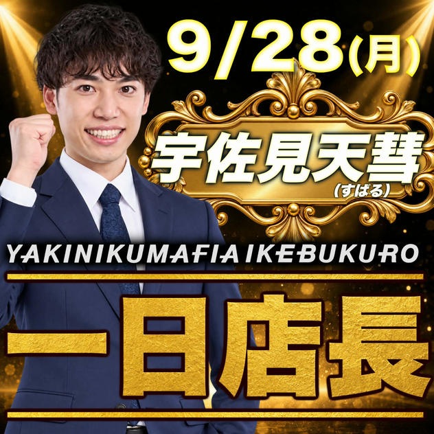 【受験万博懇親会】1日店長イベント（YAKINIKU MAFIA参加権）【9月28日】