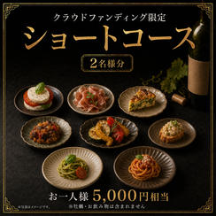 【クラウドファンディング限定ショートコース】