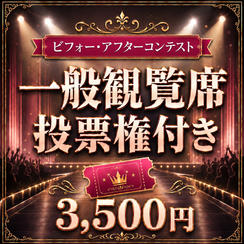 【会場参加】座席券（投票権付き）