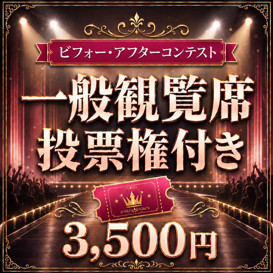 【会場参加】座席券（投票権付き）