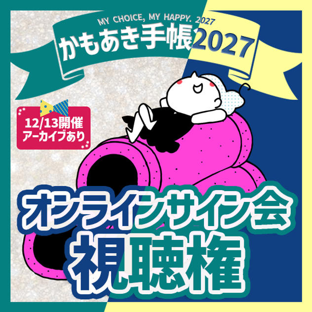 オンラインサイン会視聴権（手帳なし）