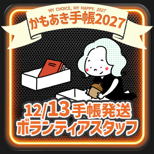 【ボラスタ】オンラインサイン会で手帳発送のお手伝い
