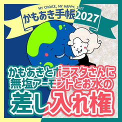 かもあきとボラスタさんに無塩アーモンドとお水の差し入れ権