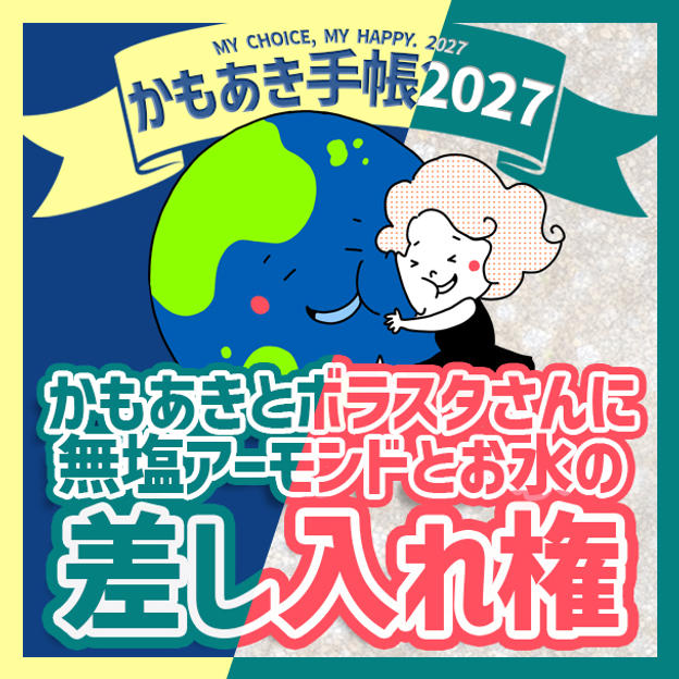 かもあきとボラスタさんに無塩アーモンドとお水の差し入れ権
