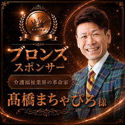 髙橋まちゃぴろ様専用　ブロンズスポンサー