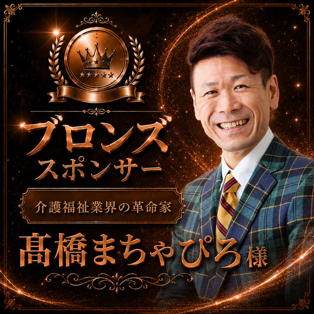髙橋まちゃぴろ様専用　ブロンズスポンサー