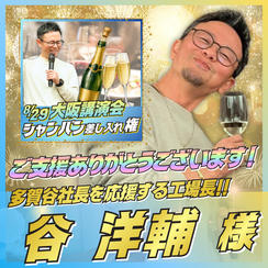 【谷 洋輔様専用】大阪講演会にシャンパン差し入れ権