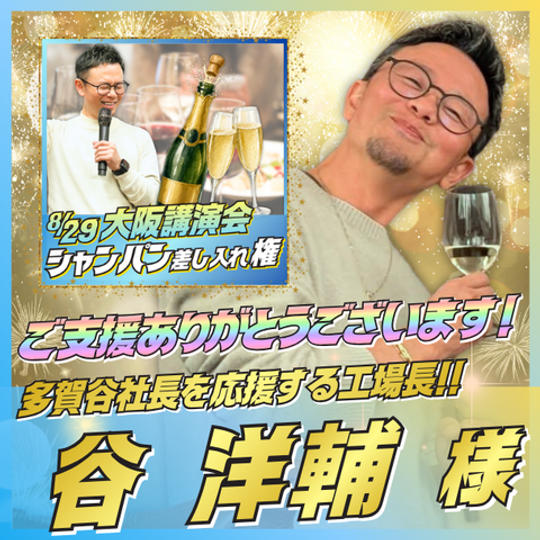 【谷 洋輔様専用】大阪講演会にシャンパン差し入れ権