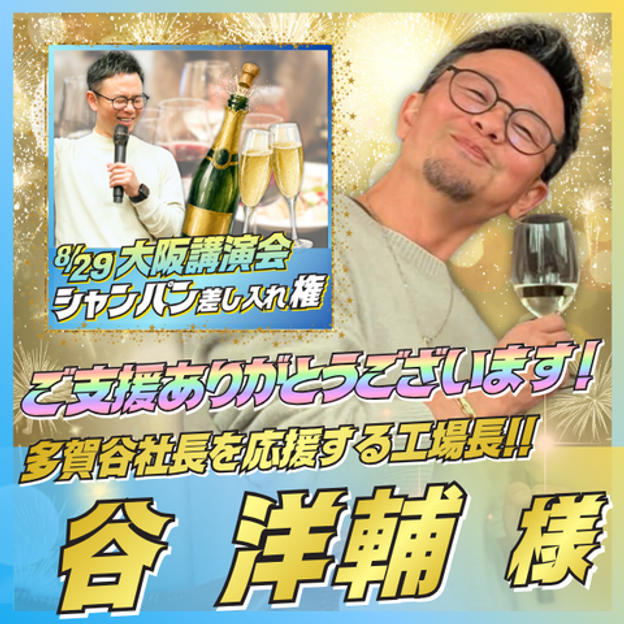【谷 洋輔様専用】大阪講演会にシャンパン差し入れ権