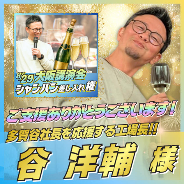 【谷 洋輔様専用】大阪講演会にシャンパン差し入れ権