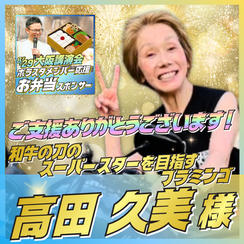 【高田 久美様専用】ボラスタメンバー応援 お弁当スポンサー