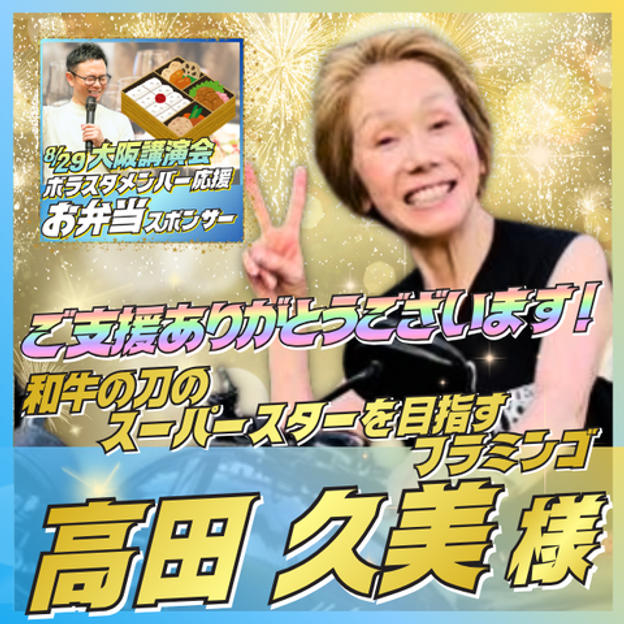 【高田 久美様専用】ボラスタメンバー応援 お弁当スポンサー