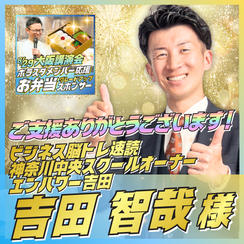 【吉田 智哉様専用】ボラスタメンバー応援 お弁当スポンサー