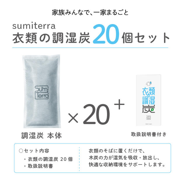 衣類の調湿炭(２０個入り)