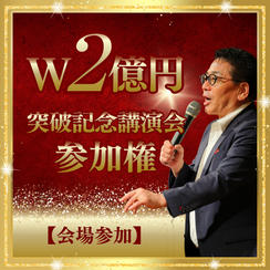 【会場参加】W2億円突破記念講演会 参加権