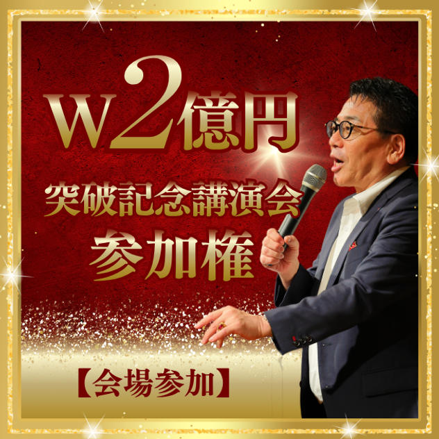 【会場参加】W2億円突破記念講演会 参加権