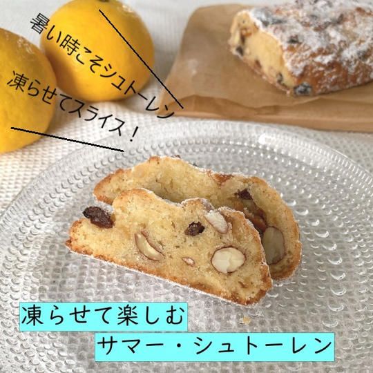 【送料無料】「サマーシュトーレン」おやつ教室便