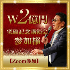 【ZOOM参加】W2億円突破記念講演会 オンライン参加権
