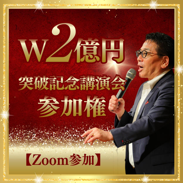 【ZOOM参加】W2億円突破記念講演会 オンライン参加権