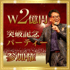 W2億円突破記念パーティー参加権
