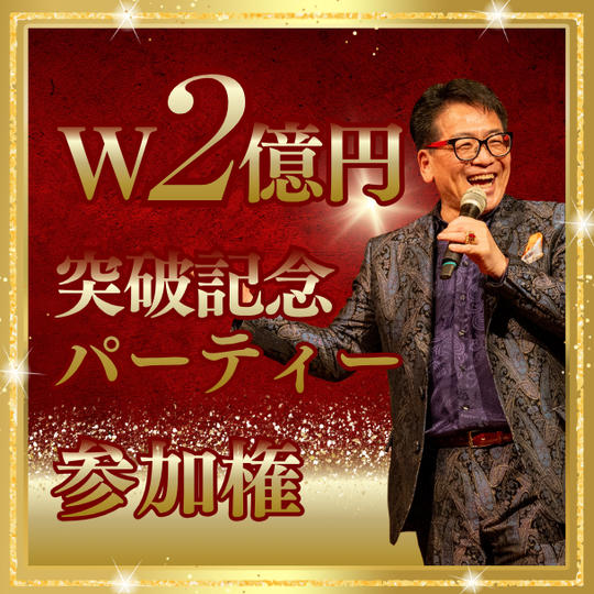 W2億円突破記念パーティー参加権