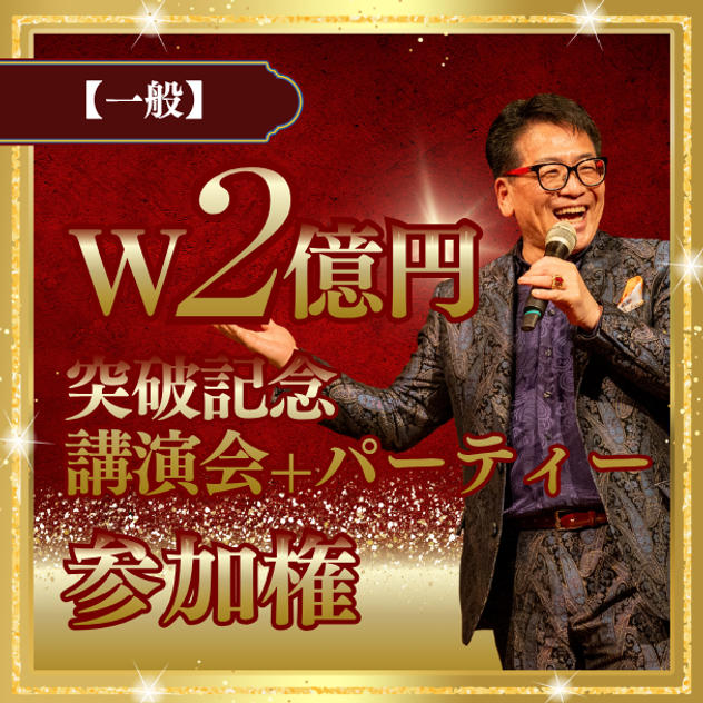 【一般】W2億円突破記念セット（講演会＋パーティー）参加権