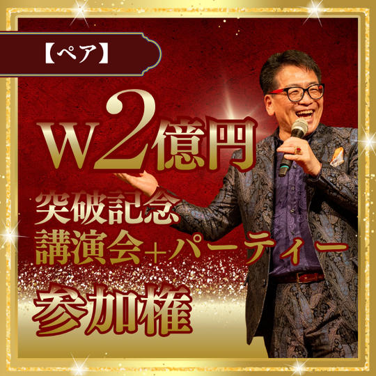 【ペア】W2億円突破記念セット（講演会＋パーティー）参加権