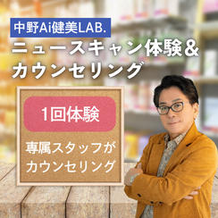 【1回体験】ニュースキャン体験