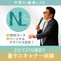 《2分で270項目がわかる》量子スキャナ体験＆パーソナルアドバイス付き！