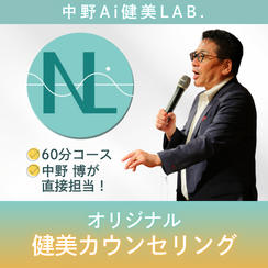 【60分】中野博が直接担当します！オリジナル健美カウンセリング