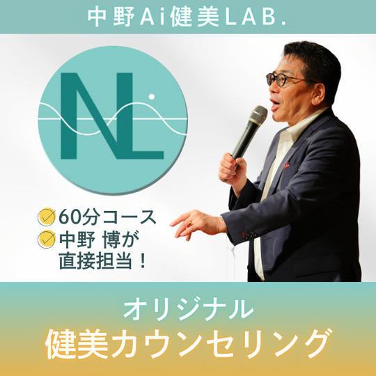 【60分】中野博が直接担当します！オリジナル健美カウンセリング