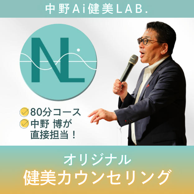 【80分】中野博が直接担当します！オリジナル健美カウンセリング