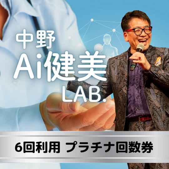 【6回利用】中野Ai健美LABプラチナ回数券